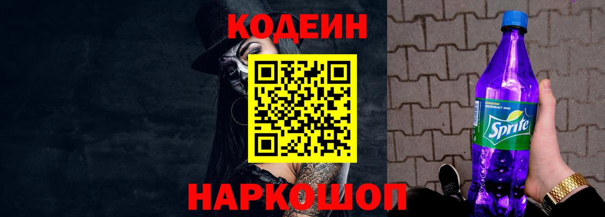 Тавда  Кодеиновый сироп Lean напиток Lean (лин)  Вход с VPN  Кодеин Purple Drank 
